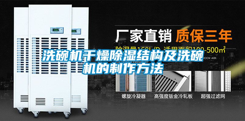 洗碗機干燥除濕結構及洗碗機的制作方法