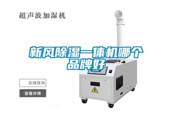 新風除濕一體機哪個品牌好