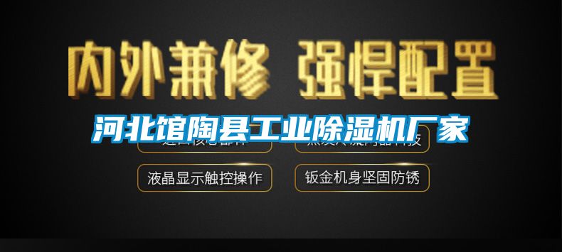 河北館陶縣工業除濕機廠家