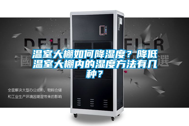 溫室大棚如何降濕度？降低溫室大棚內的濕度方法有幾種？