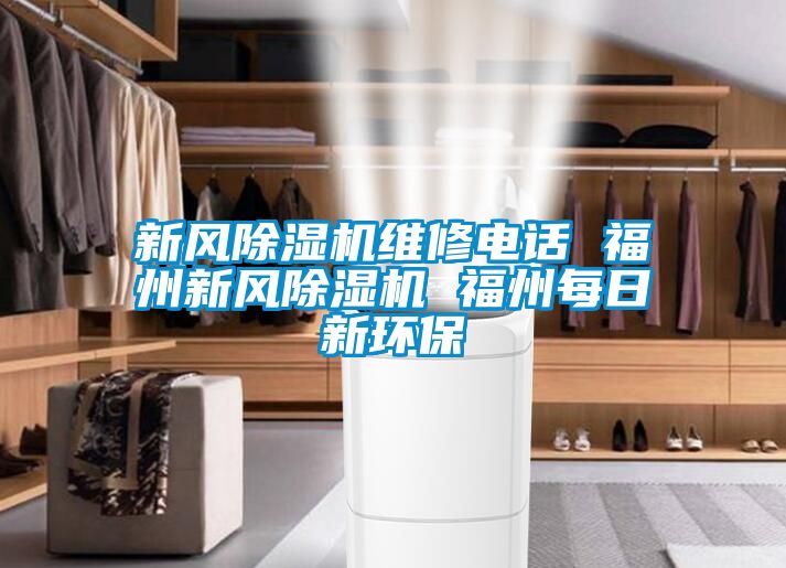 新風除濕機維修電話 福州新風除濕機 福州每日新環保