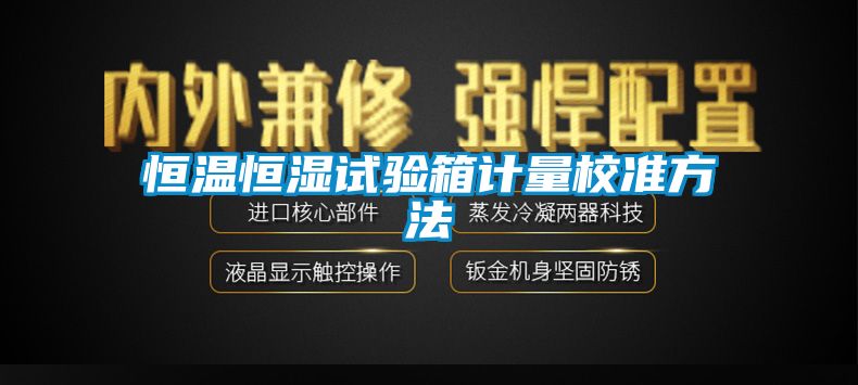 恒溫恒濕試驗箱計量校準方法
