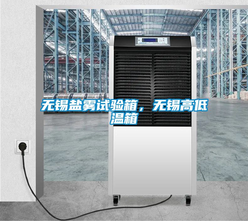 無錫鹽霧試驗箱，無錫高低溫箱