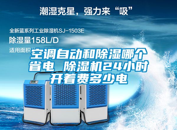 空調自動和除濕哪個省電 除濕機24小時開著費多少電