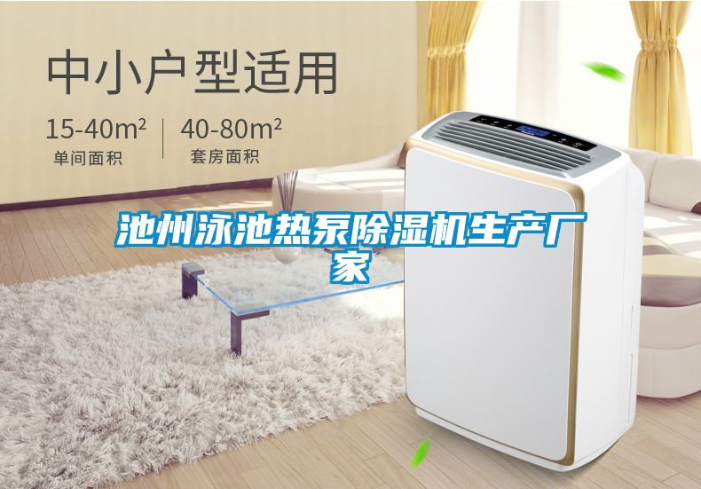 池州泳池熱泵除濕機生產廠家