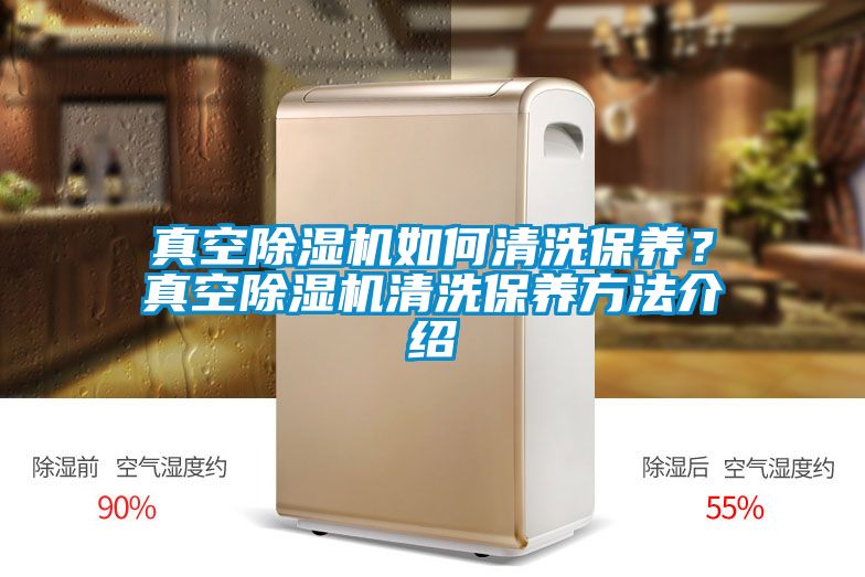 真空除濕機如何清洗保養？真空除濕機清洗保養方法介紹