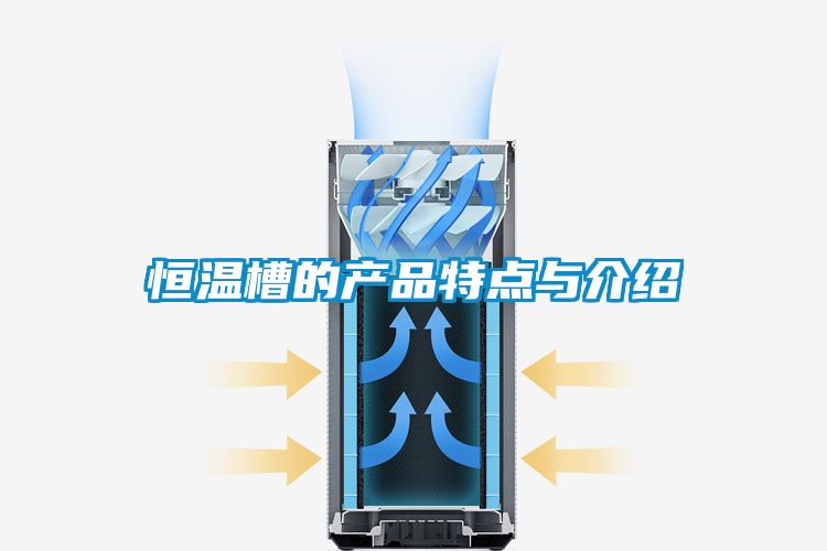 恒溫槽的產品特點與介紹