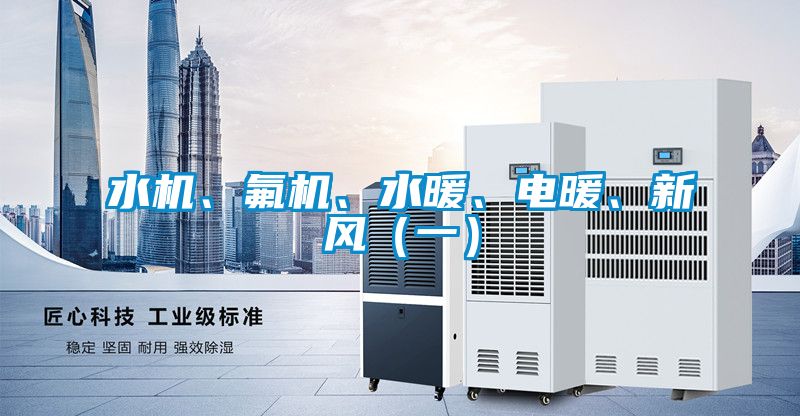 水機、氟機、水暖、電暖、新風（一）