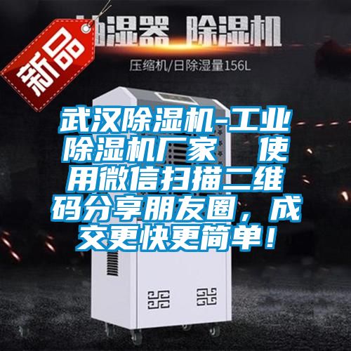 武漢除濕機-工業除濕機廠家  使用微信掃描二維碼分享朋友圈，成交更快更簡單！