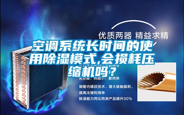 空調系統長時間的使用除濕模式,會損耗壓縮機嗎？