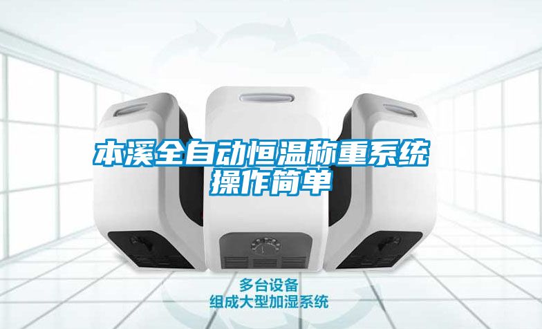 本溪全自動恒溫稱重系統 操作簡單