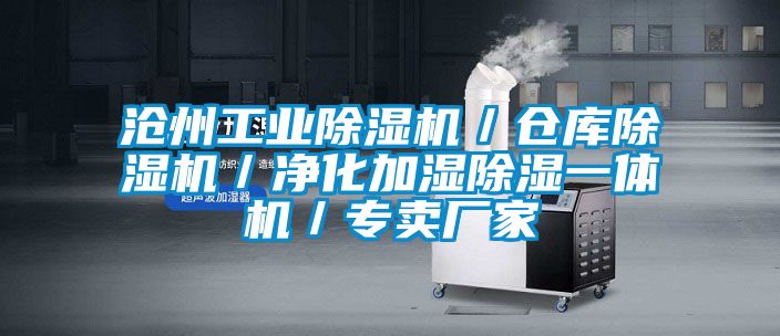 滄州工業除濕機／倉庫除濕機／凈化加濕除濕一體機／專賣廠家