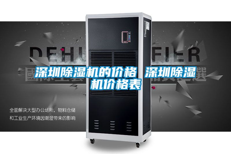 深圳除濕機的價格 深圳除濕機價格表