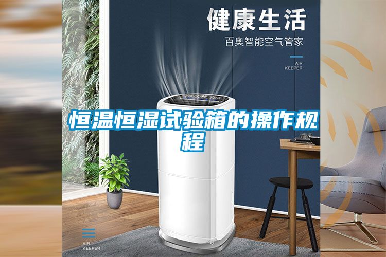 恒溫恒濕試驗箱的操作規程