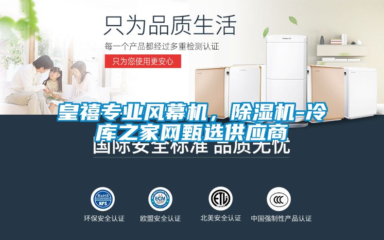 皇禧專業風幕機，除濕機-冷庫之家網甄選供應商