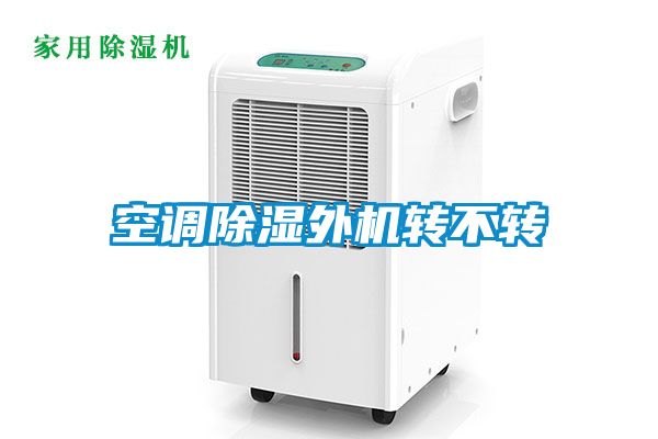 空調除濕外機轉不轉