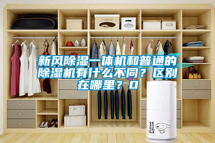 新風除濕一體機和普通的除濕機有什么不同？區別在哪里？0