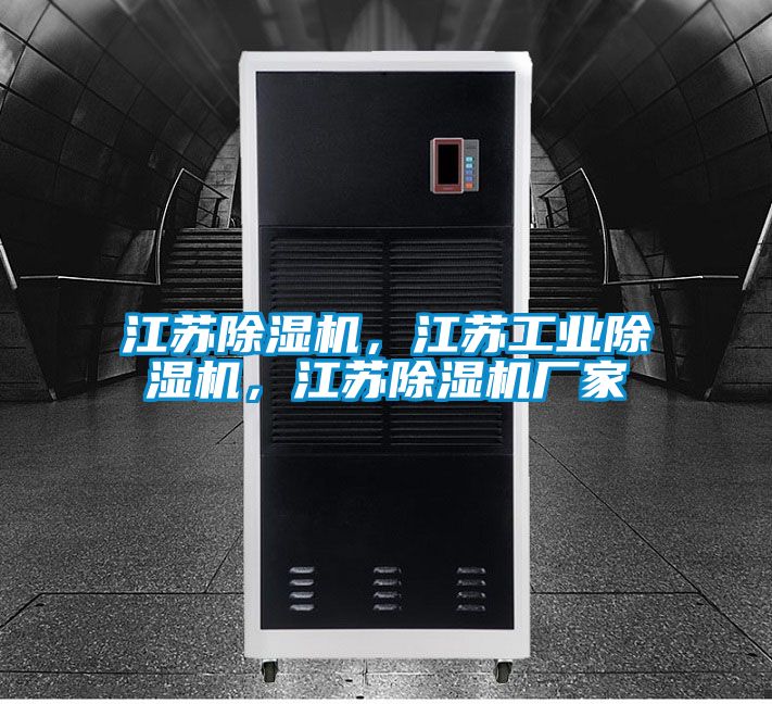 江蘇除濕機，江蘇工業除濕機，江蘇除濕機廠家