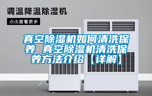 真空除濕機如何清洗保養 真空除濕機清洗保養方法介紹【詳解】