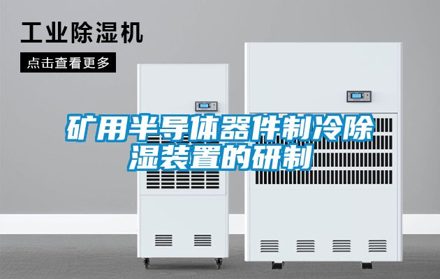 礦用半導體器件制冷除濕裝置的研制