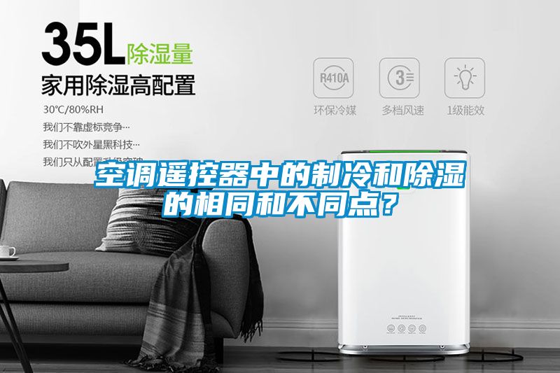 空調遙控器中的制冷和除濕的相同和不同點？