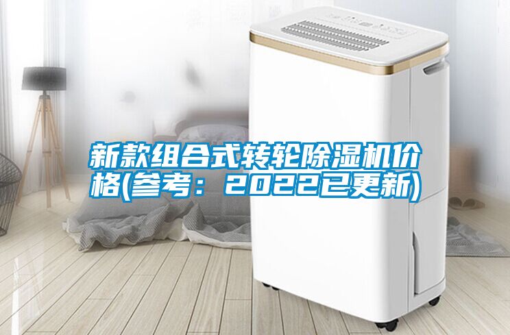 新款組合式轉輪除濕機價格(參考：2022已更新)