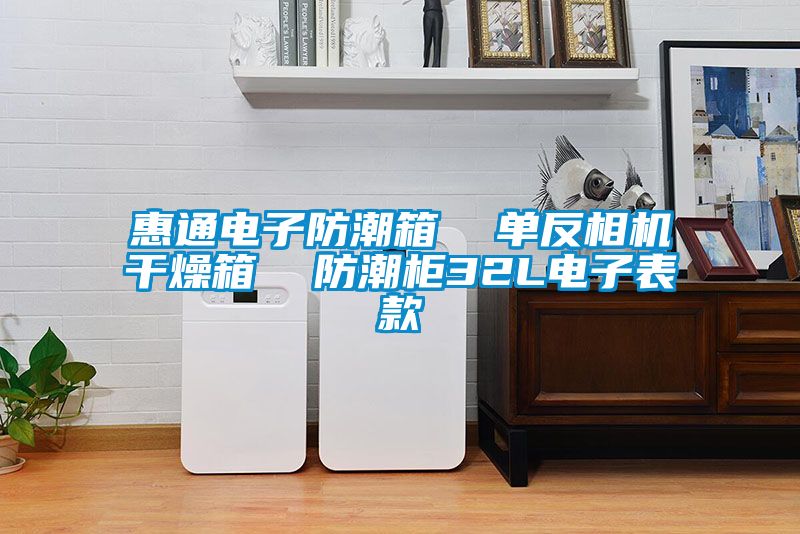 惠通電子防潮箱  單反相機(jī)干燥箱  防潮柜32L電子表款