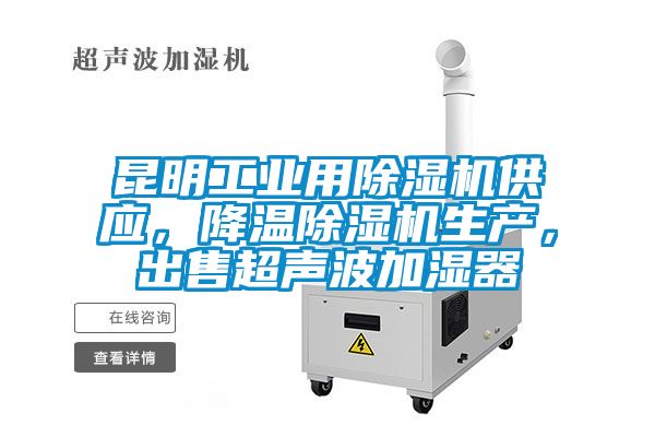 昆明工業(yè)用除濕機供應(yīng)，降溫除濕機生產(chǎn)，出售超聲波加濕器