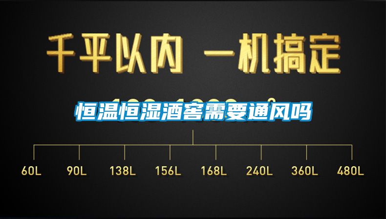 恒溫恒濕酒窖需要通風(fēng)嗎