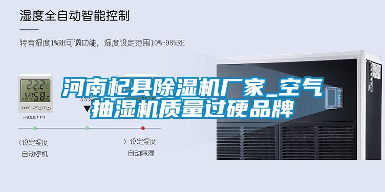 河南杞縣除濕機廠家_空氣抽濕機質量過硬品牌