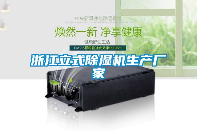 浙江立式除濕機生產(chǎn)廠家