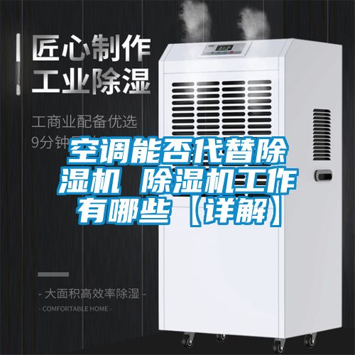空調(diào)能否代替除濕機(jī) 除濕機(jī)工作有哪些【詳解】