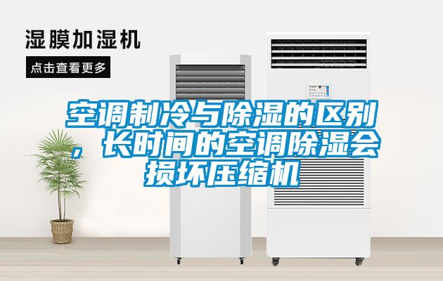 空調制冷與除濕的區別，長時間的空調除濕會損壞壓縮機
