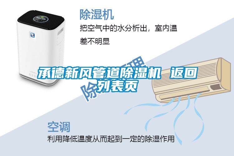 承德新風(fēng)管道除濕機(jī) 返回列表頁(yè)