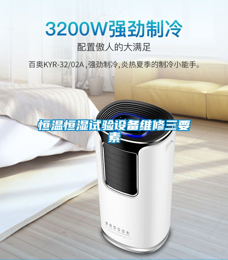 恒溫恒濕試驗設(shè)備維修三要素