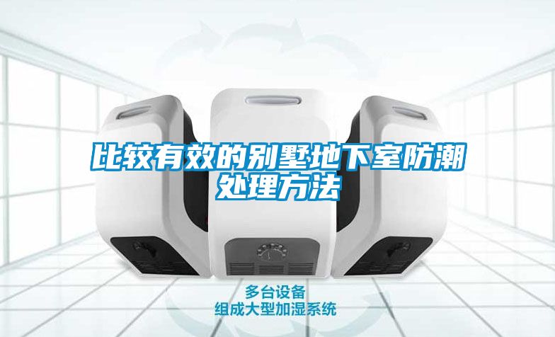 比較有效的別墅地下室防潮處理方法