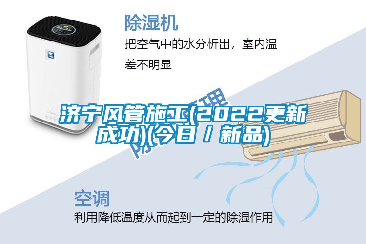 濟寧風管施工(2022更新成功)(今日／新品)