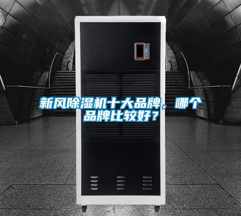 新風除濕機十大品牌，哪個品牌比較好？