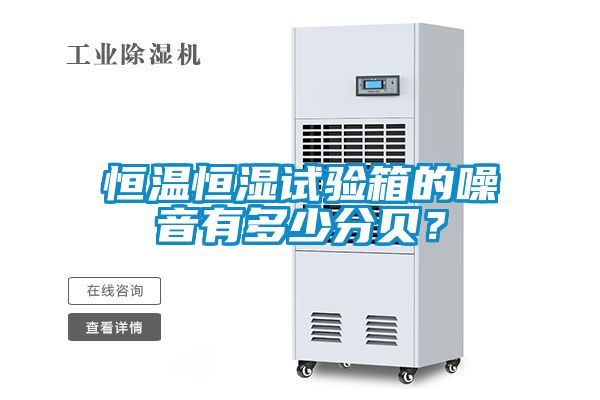恒溫恒濕試驗箱的噪音有多少分貝？