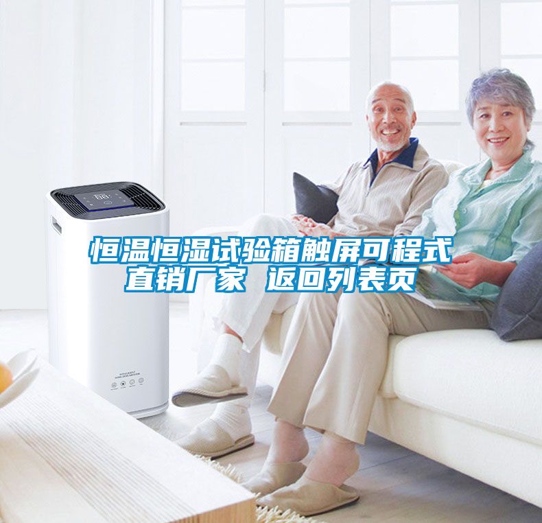 恒溫恒濕試驗箱觸屏可程式直銷廠家 返回列表頁