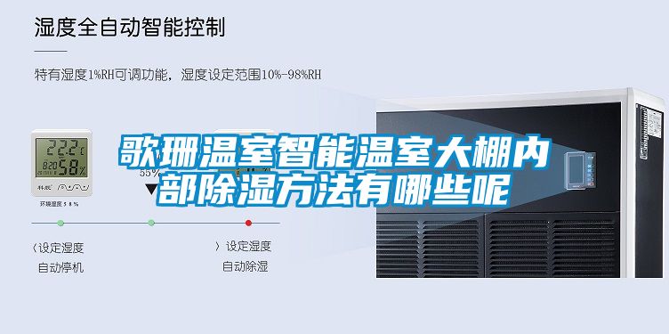 歌珊溫室智能溫室大棚內部除濕方法有哪些呢