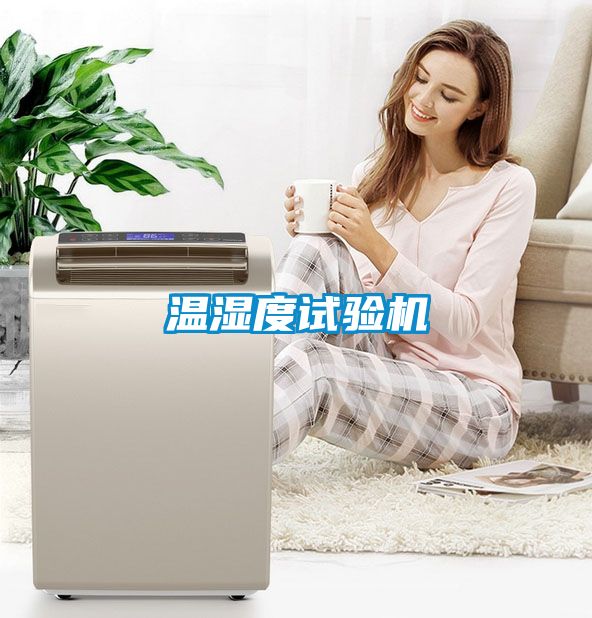 溫濕度試驗機