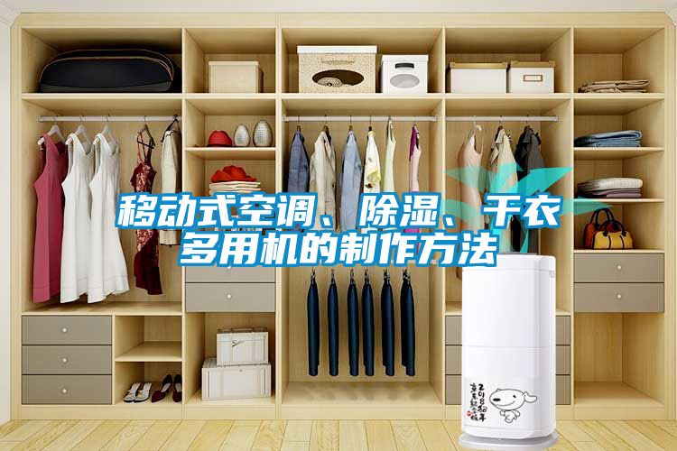 移動式空調、除濕、干衣多用機的制作方法
