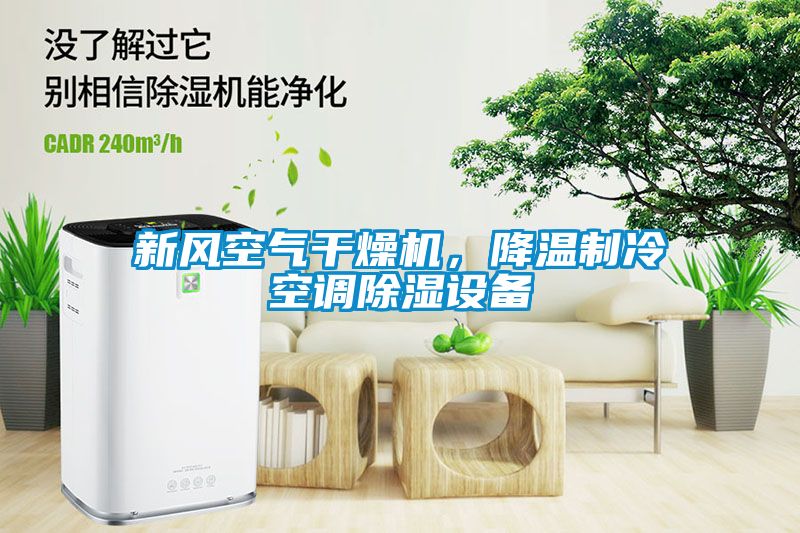 新風空氣干燥機，降溫制冷空調除濕設備