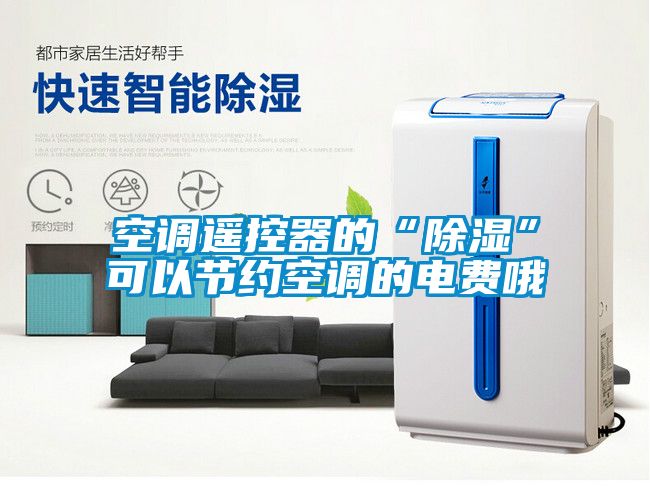 空調遙控器的“除濕”可以節約空調的電費哦