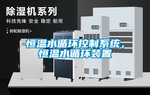 恒溫水循環控制系統，恒溫水循環裝置