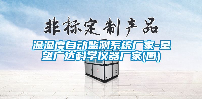 溫濕度自動監測系統廠家-星望廣達科學儀器廠家(圖)