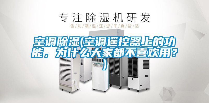 空調(diào)除濕(空調(diào)遙控器上的功能，為什么大家都不喜歡用？)