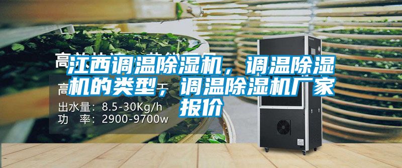 江西調(diào)溫除濕機(jī)，調(diào)溫除濕機(jī)的類型，調(diào)溫除濕機(jī)廠家報(bào)價(jià)