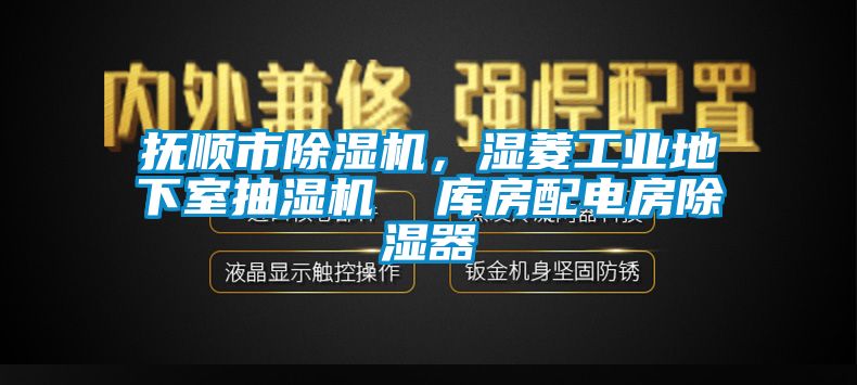 撫順市除濕機，濕菱工業地下室抽濕機  庫房配電房除濕器